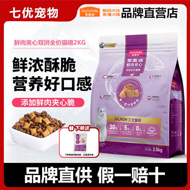 麦富迪鲜肉夹心猫粮猫草羊奶鱼油蛋黄三文鱼双拼全价夹心酥猫粮