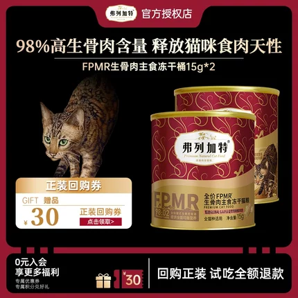 【会员专享】Fregate/弗列加特主食冻干15g*2尝鲜试吃装