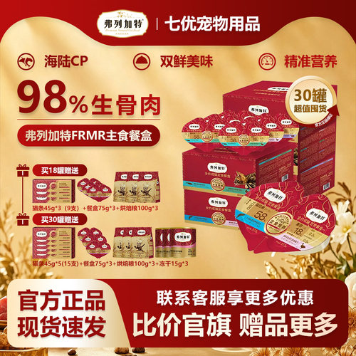 弗列加特98%生骨肉双餐杯海陆双拼湿粮猫咪餐包湿粮主食餐盒30罐