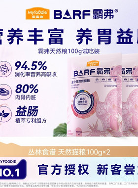 【会员尝鲜】麦富迪barf霸弗天然猫粮成猫幼猫尝鲜试吃包100g*2