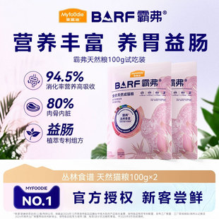 【会员尝鲜】麦富迪barf霸弗天然猫粮成猫幼猫尝鲜试吃包100g*2