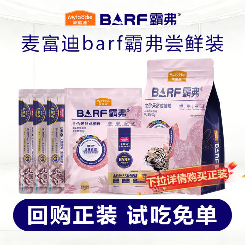 barf霸弗天然猫粮尝鲜试吃包