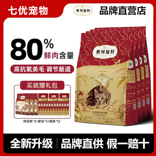 弗列加特80%高鲜肉猫粮成幼猫主食高蛋白营养鲜肉乳鸽猫粮烘焙粮