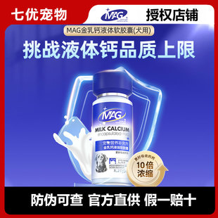 大型犬立耳幼犬老年犬营养品 中 MAG金乳钙 犬用液体钙狗狗钙片小
