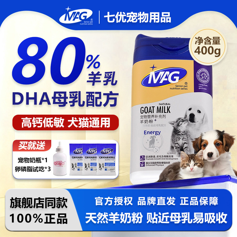 MAG宠物羊奶粉400g母乳配方产后怀孕新营养补充剂升级版奶猫奶狗