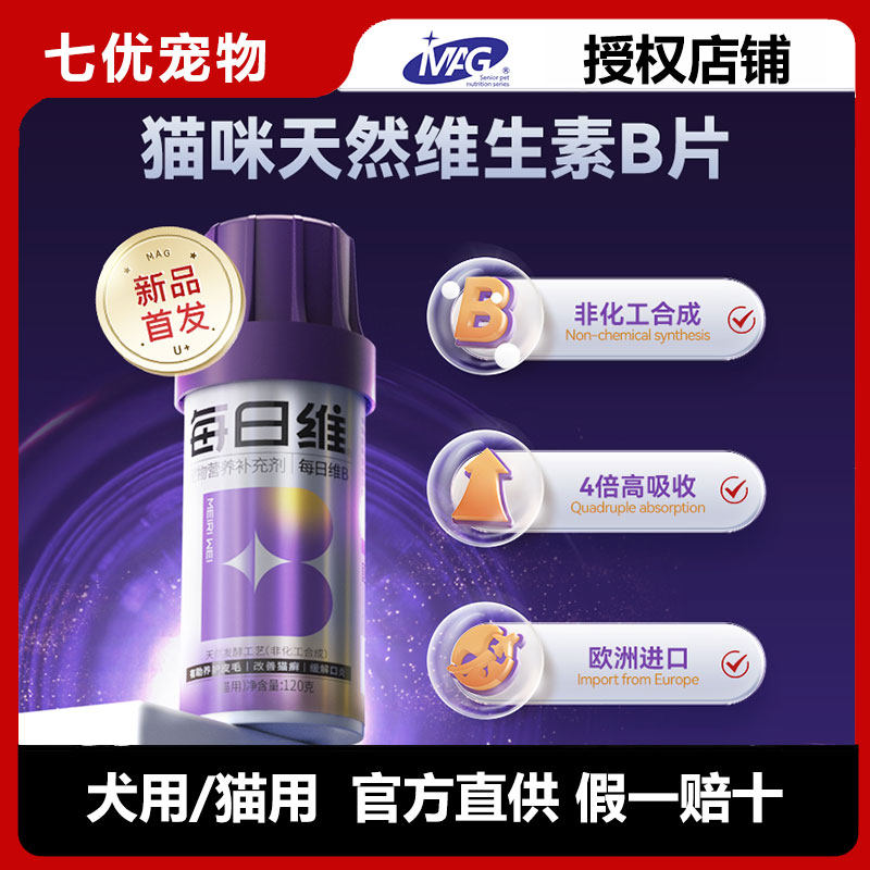 MAG猫咪天然维生素b猫用猫藓复合维生素b片 猫维生素b族