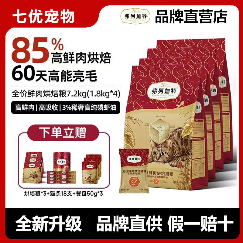 弗列加特全价鲜肉烘焙猫粮