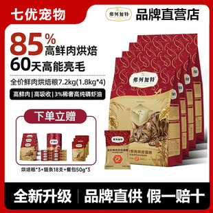 弗列加特全价鲜肉烘焙猫粮成幼猫咪磷虾油乳鸽营养益生元发腮亮毛