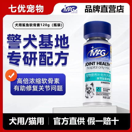 MAG【警犬基地认证】鲨鱼软骨素狗 宠物钙片关节生保护 狗狗专用