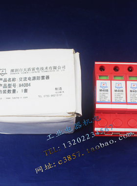 正品 Techwin 天盾 M40B 4P 三相浪涌保护器 385V 20-40KA 防雷器