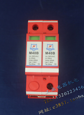正品 Techwin 天盾 M40B 2P 单相浪涌保护器 385V 20-40KA 防雷器