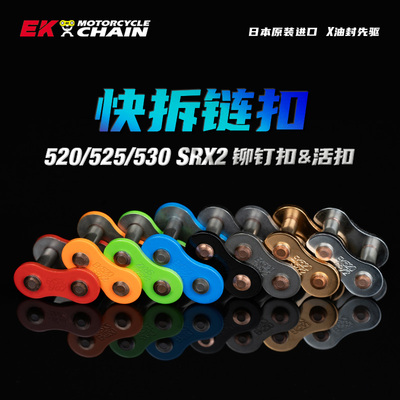 ek日本铆钉链接头纯色卡扣摩托车
