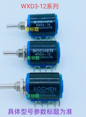 电位器 BOCHEN WXD3-12   100Ω 5%  线性  柄4.00mm