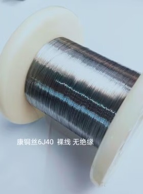 裸康铜丝6J40 无绝缘35SWG 直径0.213mm 15.3欧/米（1米）211027