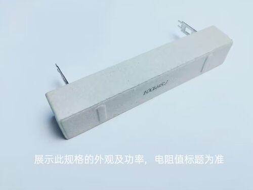水泥电阻器100WR1J   100W0.1RJ   插脚  双尖