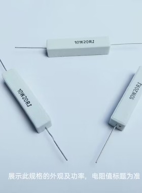 水泥电阻器SQP-10W25RJ    10个/包（陶瓷电阻）210813