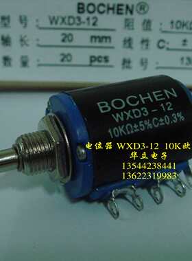 精密可调绕线电位器WXD3-12 10K ±5% C3±%（BOCHEN）
