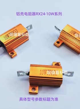 铝壳电阻器10W75ΩJ （75 OHM）RX24 金色金属电阻（210830）