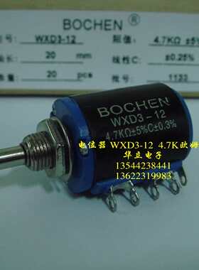 精密可调绕线电位器WXD3-12  4.7K ±5% C±3% （BOCHEN）