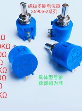 3590S-2-103L   RES 10K OHM  精密绕线电位器 （210908）