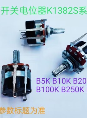 开关电位器 1382S-B100K〔211205〕