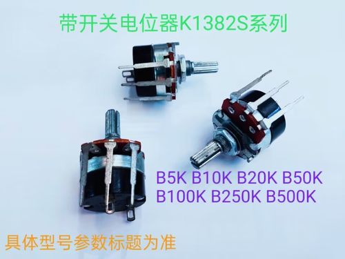 旋转开关电位器1382S-B100K-20P  （100K欧姆）