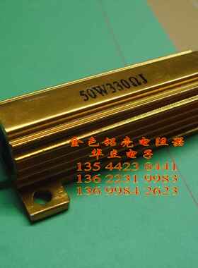 铝壳电阻器50W330ΩJ （330 OHM）RX24 金色金属电阻【211120】