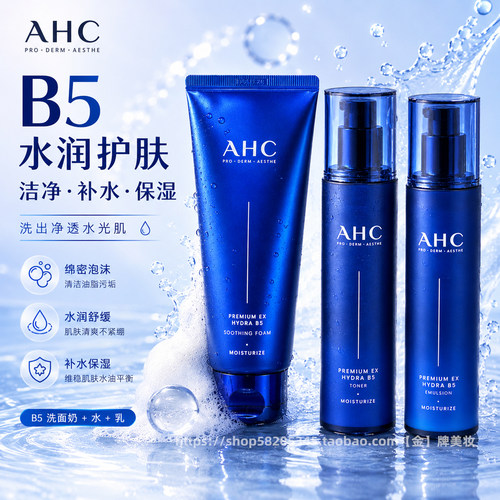 单品搭配组合韩国AHC B5玻尿酸水乳液洗面奶精华面霜补水保湿舒缓