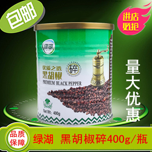 绿湖锦厨钻石黑胡椒碎400g胡椒碎钻石黑椒碎牛排西餐厅佐料调料品