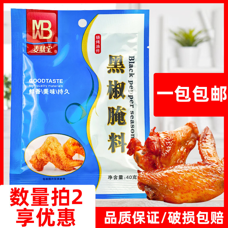 麦味宝黑椒腌料40g烤鸡翅粉炸鸡排腿烤肉家商用烧烤调料