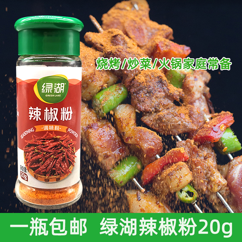 绿湖辣椒粉20g 辣椒面火锅串串香干碟蘸料烧烤调味料厨房调料家用 粮油调味/速食/干货/烘焙 复合食品调味剂 原图主图