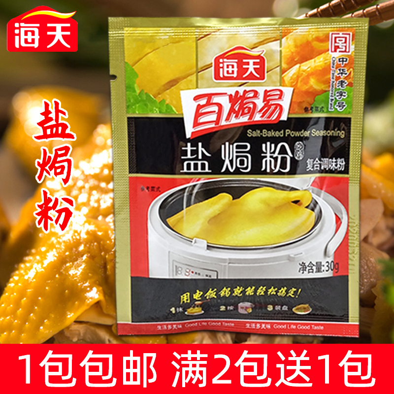 海天盐焗粉30g广东客家盐焗鸡粉手撕水晶鸡白切鸡包装满2包送1包