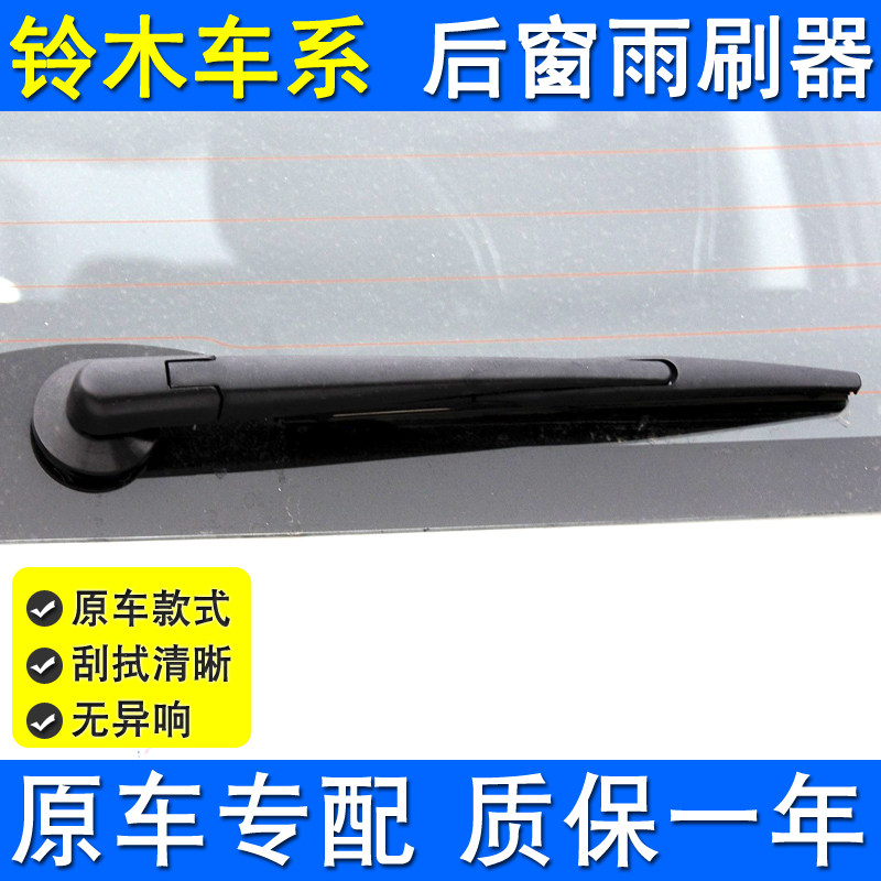 铃木天语奥拓奥拓后雨刮器原装款