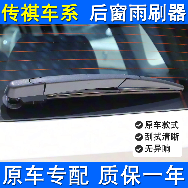 适用传祺GS4后雨刮器后雨刷