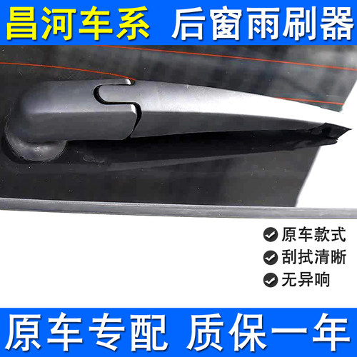 适用昌河Q35后雨刮器原厂后雨刷