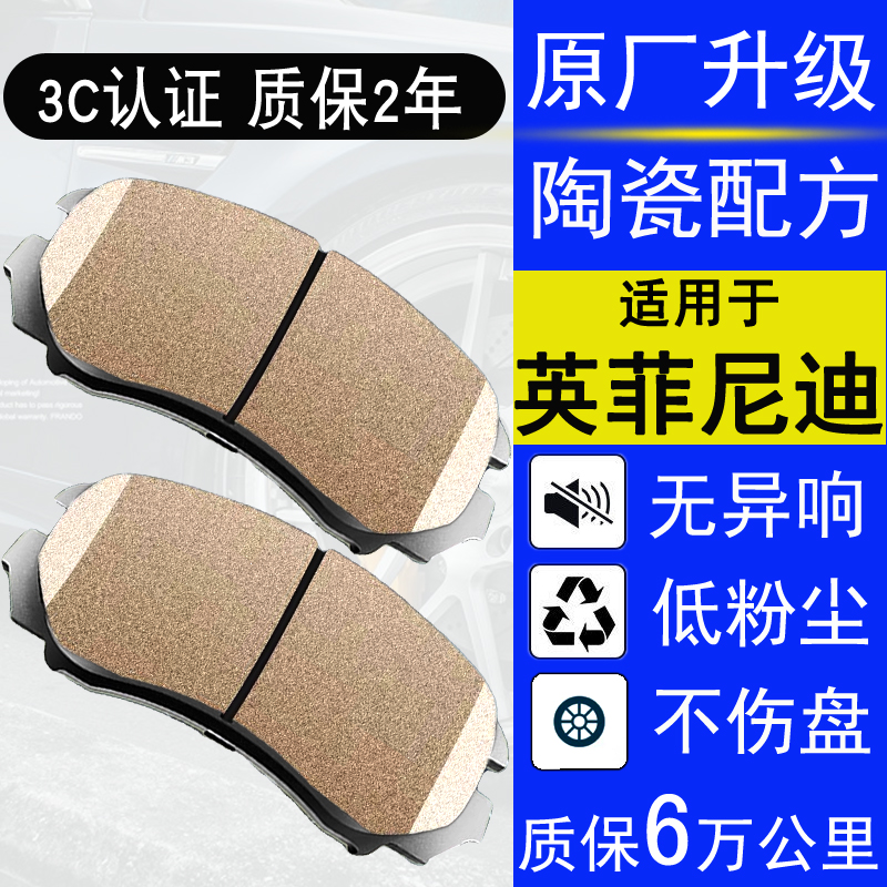 赛匠英菲尼迪Q60陶瓷前后刹车片