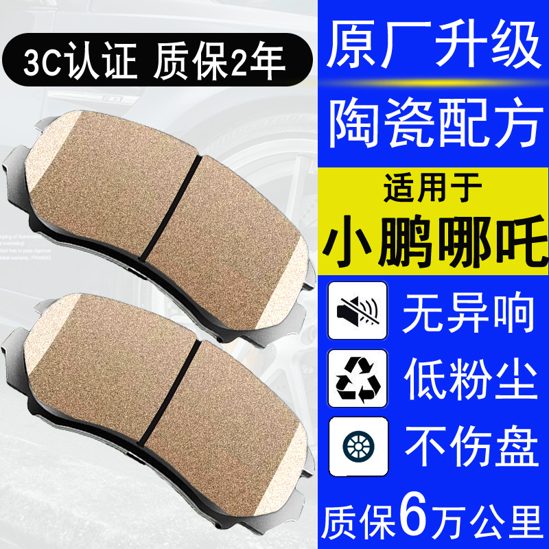 赛匠小鹏G3哪吒U陶瓷前后刹车片