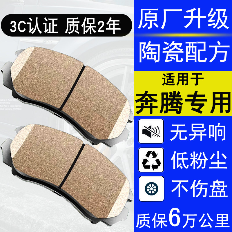 赛匠奔腾B70陶瓷前后刹车片促销