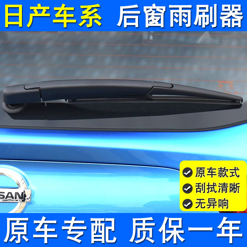日产逍客后雨刮器骐达劲客骏逸