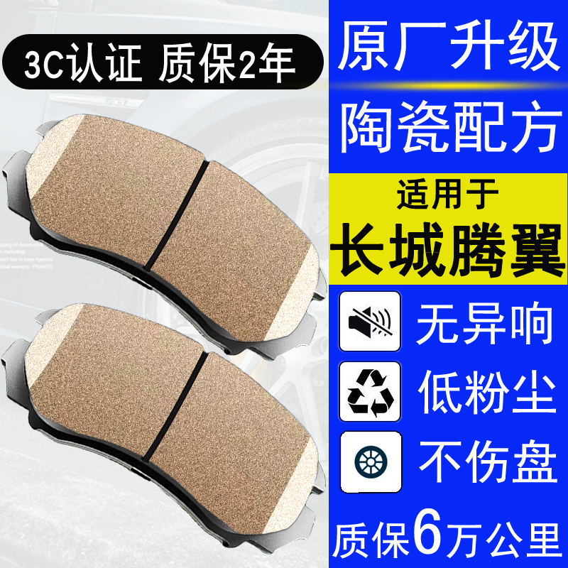 賽匠長城C30陶瓷前后剎車片促銷