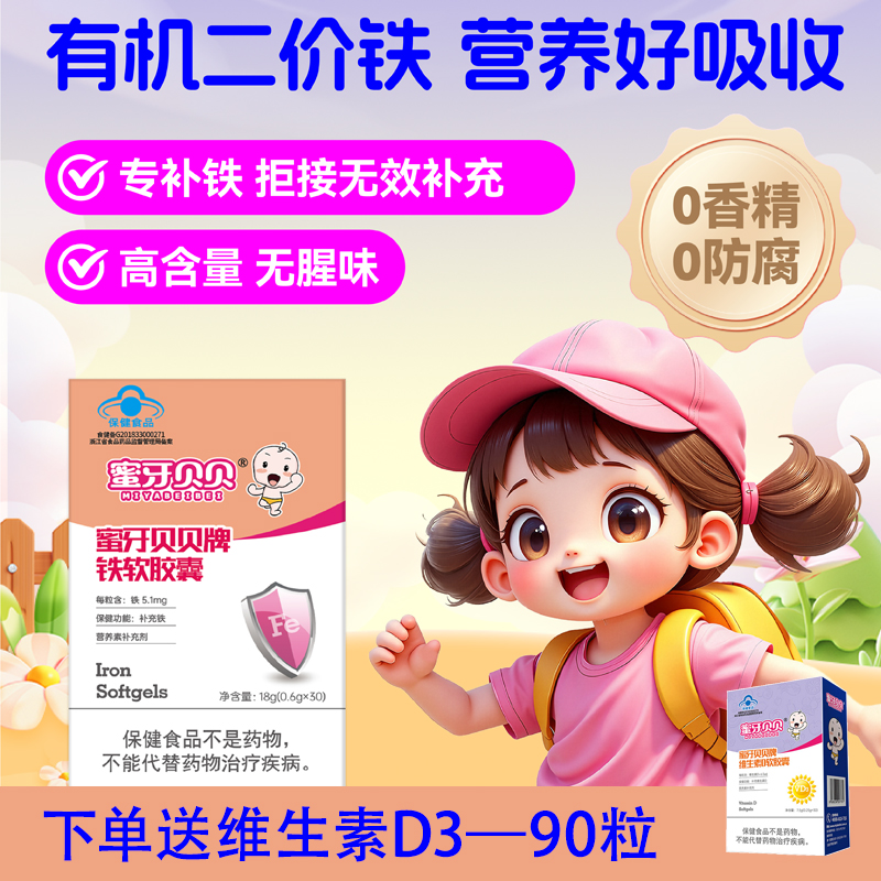 蜜牙贝贝补铁软胶囊铁滴剂儿童补铁铁剂1岁3岁6岁不便秘无腥味铁