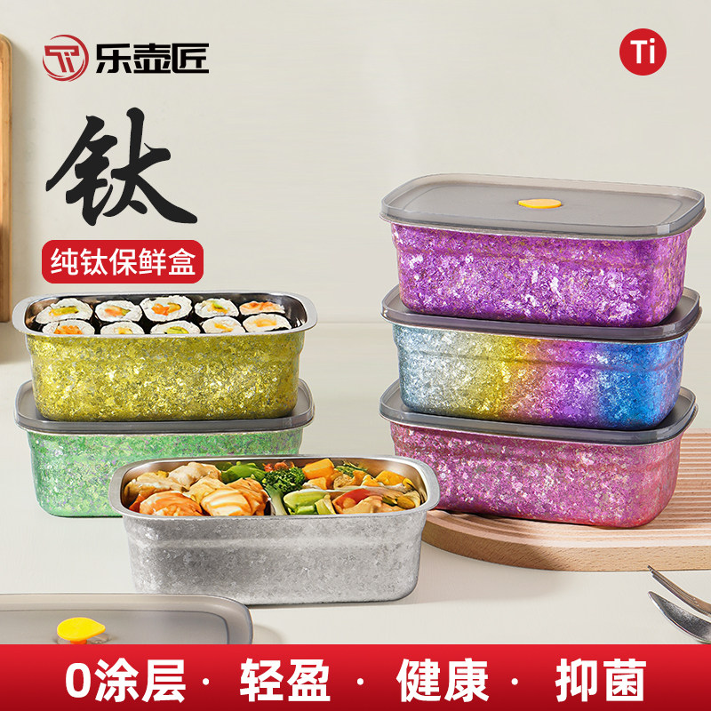 乐壶匠高档纯钛保鲜饭盒密封盒带盖餐盒便当盒冰箱冷藏储物收纳盒