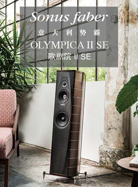 意大利势霸Sonus faber 歌剧院特别版II SE落地式前置HIFI音箱