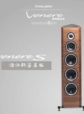 意大利 势霸/Sonus faber 维纳斯S签名版VenereS 手工进口音箱