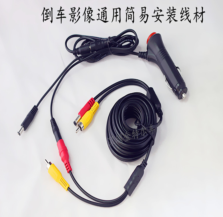 12V24V车载倒车影像车载摄像头车载显示器通用简易安装线视频电源