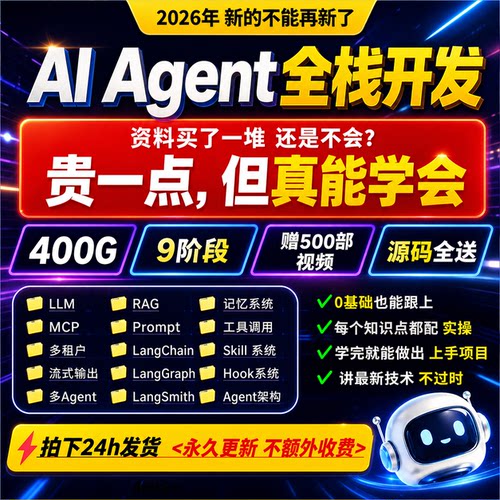 AI Agent全栈工程师开发从入门到进阶教程项目实战视频课程赠源码