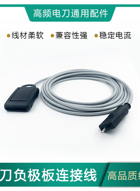 高频电刀负极板连接线 兼容爱尔博中性电极板线缆 ERBE电极板导线