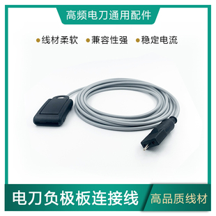 高频电刀负极板连接线 兼容爱尔博中性电极板线缆 ERBE电极板导线