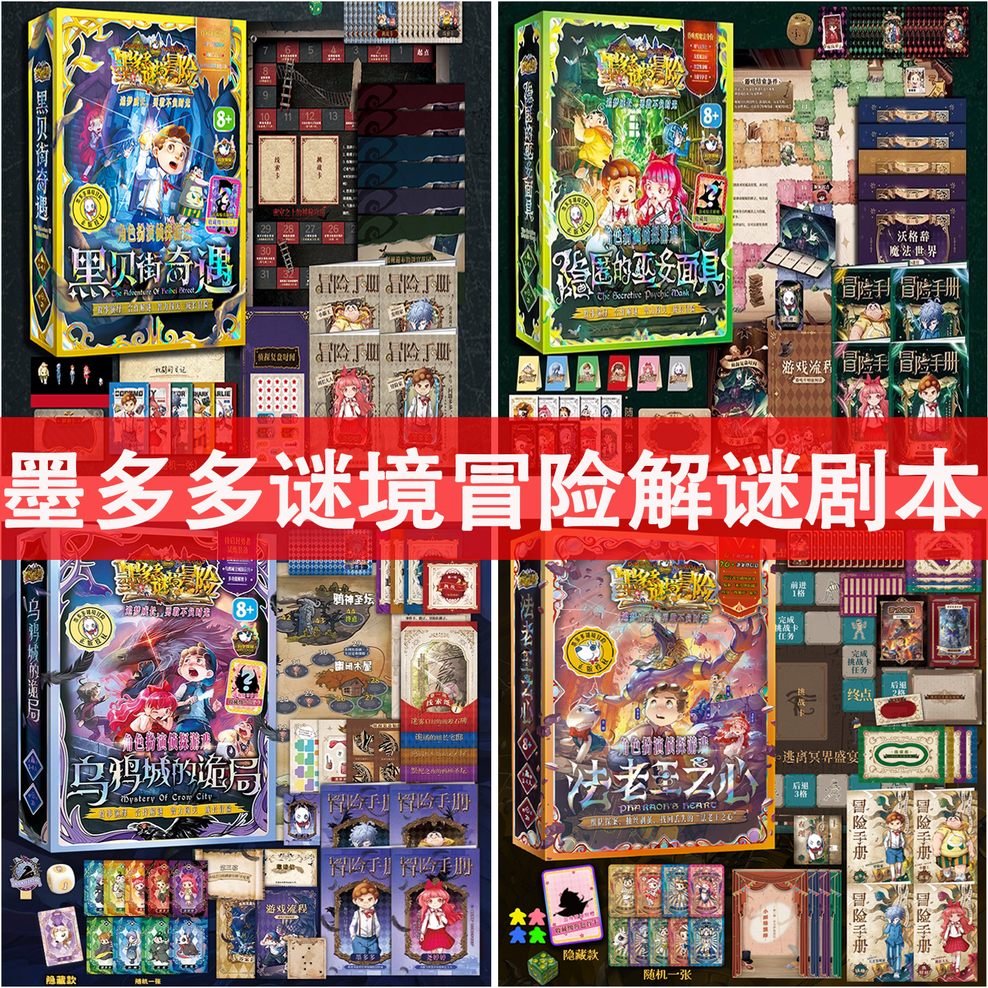 墨多多谜境冒险解谜游戏黑贝街奇遇儿童剧本角色扮演侦探桌游