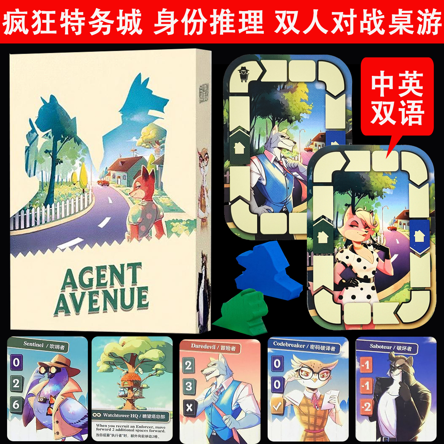 疯狂特务城桌游中英2人含推广